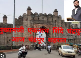 मुख्यमंत्री एकनाथ शिंदे यांचा आज नागपूर व चंद्रपूर दौऱ्यावर