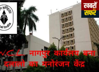 W.C.L. नागपूर कार्यलय बना दलालो का अड्डा