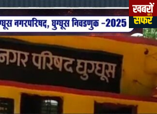 घुग्घुस नगर परिषदेच्या निवडणुकीला स्थगिती*