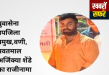 यवतमाल,वणी विधानसभा में युवासेना को बड़ा झटका