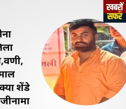 यवतमाल,वणी विधानसभा में युवासेना को बड़ा झटका