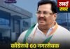 विजय वडेट्टीवारांना मोठा राजकीय धक्का? काँग्रेसचे ६० हून अधिक नगरसेवक ‘नॉट रिचेबल’