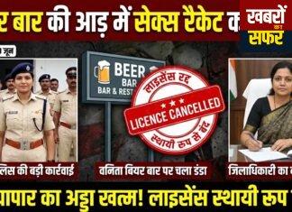 बियर बार की आड़ में चल रहे देह व्यापार पर बड़ी कार्रवाई, लाइसेंस स्थायी रूप से रद्द