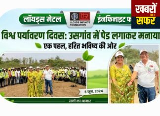 विश्व पर्यावरण दिवस पर लॉयड्स इन्फिनाइट फाउंडेशन द्वारा उसगांव में भव्य वृक्षारोपण अभियान