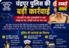 चंद्रपुर पुलिस की बड़ी कार्रवाई