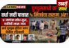 घुग्घुस वर्धा नदी घाट में डूबने से पांच युवकों की मौत की आशंका, एक का शव बरामद