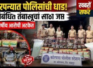 कोरपना में प्रतिबंधित हुक्का तंबाकू और पान मसाला जब्त, 59 वर्षीय आरोपी गिरफ्तार