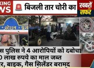 बिजली के एल्यूमिनियम तार चोरी का खुलासा, चार आरोपी गिरफ्तार