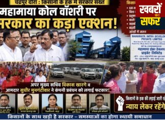 महामाया कोल वॉशरी पर बरसे अपर मुख्य सचिव विकास खारगे, किसानों की समस्याओं पर जताई नाराजगी
