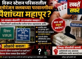 विरूर स्टेशन में मनोरंजन क्लब की अनुमति पर उठे सवाल