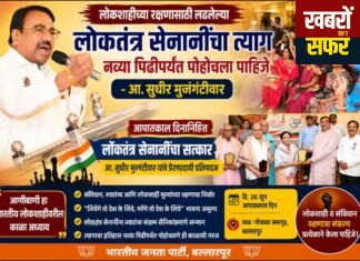 लोकतंत्र सेनानियों का त्याग नई पीढ़ी तक पहुंचे : विधायक सुधीर मुनगंटीवार