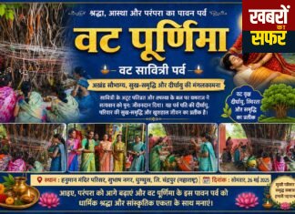 घुग्घुस में श्रद्धा और उल्लास के साथ मनाया गया वट पूर्णिमा पर्व