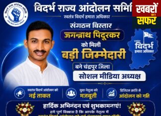 विदर्भ राज्य आंदोलन समिति के चंद्रपुर जिला सोशल मीडिया अध्यक्ष बने जगन्नाथ पिदूरकर