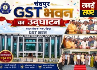 चंद्रपुर में आधुनिक GST भवन का लोकार्पण, विकसित महाराष्ट्र की दिशा में महत्वपूर्ण कदम
