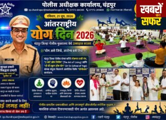 चंद्रपुर जिला पुलिस मुख्यालय में अंतरराष्ट्रीय योग दिवस उत्साहपूर्वक मनाया गया