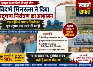 विदर्भ मिनरल्स का बड़ा आश्वासन: एक महीने में चिमनी से निकलने वाले 90% धूल प्रदूषण को किया जाएगा कम