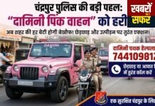 चंद्रपुर की ‘दामिनी’ अब सड़क पर: मनचलों की खैर नहीं, महिलाओं की सुरक्षा के लिए ‘पिंक पेट्रोल’ तैनात