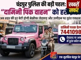 चंद्रपुर की ‘दामिनी’ अब सड़क पर: मनचलों की खैर नहीं, महिलाओं की सुरक्षा के लिए ‘पिंक पेट्रोल’ तैनात