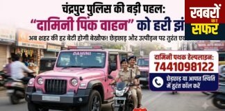 चंद्रपुर की ‘दामिनी’ अब सड़क पर: मनचलों की खैर नहीं, महिलाओं की सुरक्षा के लिए ‘पिंक पेट्रोल’ तैनात