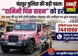 चंद्रपुर की ‘दामिनी’ अब सड़क पर: मनचलों की खैर नहीं, महिलाओं की सुरक्षा के लिए ‘पिंक पेट्रोल’ तैनात