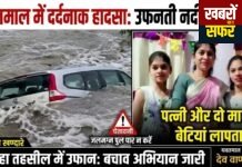 यवतमाल में दर्दनाक हादसा: उफनती नदी में बही कार, पिता ने बचाई जान, पत्नी और दो मासूम बेटियां लापता