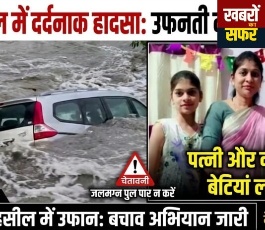 यवतमाल में दर्दनाक हादसा: उफनती नदी में बही कार, पिता ने बचाई जान, पत्नी और दो मासूम बेटियां लापता