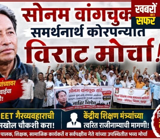 कोरपण्यात विराट मोर्चा केंद्रीय शिक्षण मंत्र्यांच्या राजीनाम्याची मागणी