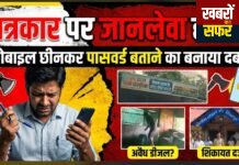 गुंडागर्दी चरम पर! पत्रकार को कुल्हाड़ी से जान पर मारने कि धमकी।मोबाइल छीनकर पासवर्ड का दबाव