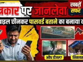 गुंडागर्दी चरम पर! पत्रकार को कुल्हाड़ी से जान पर मारने कि धमकी।मोबाइल छीनकर पासवर्ड का दबाव