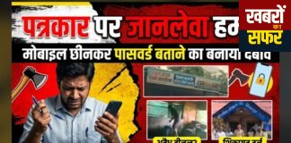 गुंडागर्दी चरम पर! पत्रकार को कुल्हाड़ी से जान पर मारने कि धमकी।मोबाइल छीनकर पासवर्ड का दबाव