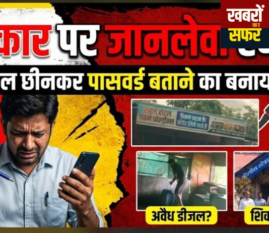गुंडागर्दी चरम पर! पत्रकार को कुल्हाड़ी से जान पर मारने कि धमकी।मोबाइल छीनकर पासवर्ड का दबाव