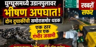 घुग्घुस फ्लाईओवर पर भीषण सड़क हादसा