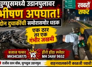 घुग्घुस फ्लाईओवर पर भीषण सड़क हादसा
