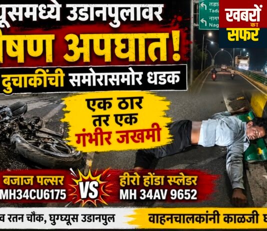 घुग्घुस फ्लाईओवर पर भीषण सड़क हादसा