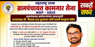 ग्रामपंचायत कर्मचाऱ्यांच्या न्यायासाठी राज्याध्यक्ष श्री विलासभाऊ कुमरवार यांची प्रभावी पाठपुरावा मोहीम