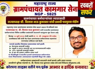 ग्रामपंचायत कर्मचाऱ्यांच्या न्यायासाठी राज्याध्यक्ष श्री विलासभाऊ कुमरवार यांची प्रभावी पाठपुरावा मोहीम