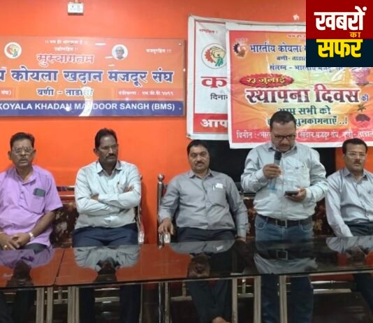 वणी-ताडाली में भारतीय मजदूर संघ का स्थापना दिवस धूमधाम से संपन्न