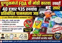 घुग्घुस में FDA की बड़ी कार्रवाई, 40,935 रुपये का प्रतिबंधित पान मसाला जब्त