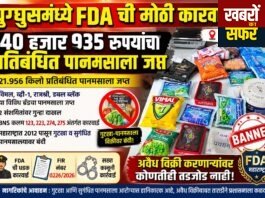 घुग्घुस में FDA की बड़ी कार्रवाई, 40,935 रुपये का प्रतिबंधित पान मसाला जब्त