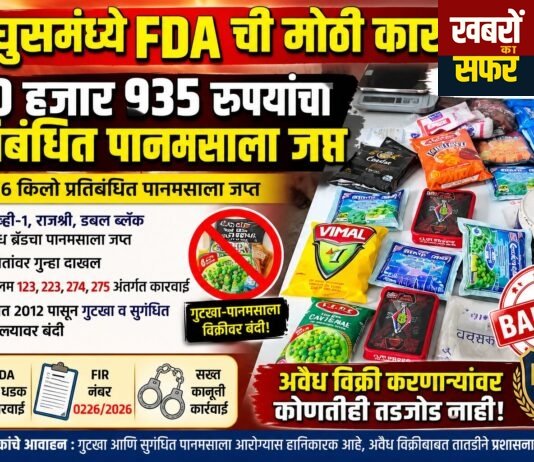 घुग्घुस में FDA की बड़ी कार्रवाई, 40,935 रुपये का प्रतिबंधित पान मसाला जब्त