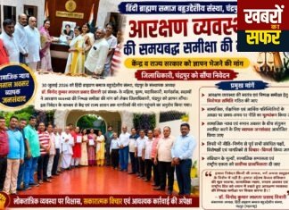 आरक्षण व्यवस्था की समयबद्ध समीक्षा की मांग