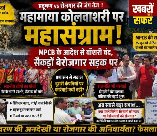 महामाया कोल वॉशरी पर कार्रवाई से मचा घमासान!
