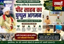 घुग्घुस में रूहानी माहौल: पुरखास शरीफ के सज्जादानशीन पीर-ए-तरीकत का हुआ भव्य इस्तेकबाल