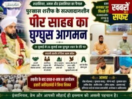 घुग्घुस में रूहानी माहौल: पुरखास शरीफ के सज्जादानशीन पीर-ए-तरीकत का हुआ भव्य इस्तेकबाल