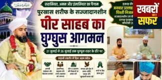 घुग्घुस में रूहानी माहौल: पुरखास शरीफ के सज्जादानशीन पीर-ए-तरीकत का हुआ भव्य इस्तेकबाल