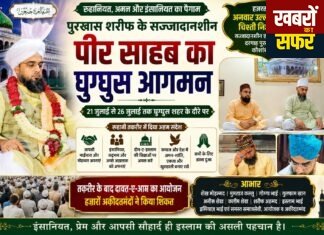 घुग्घुस में रूहानी माहौल: पुरखास शरीफ के सज्जादानशीन पीर-ए-तरीकत का हुआ भव्य इस्तेकबाल