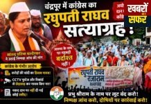 श्रीराम मंदिर दान विवाद पर चंद्रपुर में कांग्रेस का सत्याग्रह