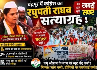 श्रीराम मंदिर दान विवाद पर चंद्रपुर में कांग्रेस का सत्याग्रह