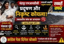 तडाली एमआईडीसी प्रदूषण मामले की होगी उच्चस्तरीय जांच,