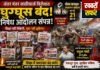 जंतर-मंतर लाठीचार्ज के विरोध में घुग्घूस बंद, सर्वदलीय विरोध प्रदर्शन संपन्न